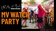 「ぼっち・ざ・ろっく！MV WATCH PARTY」ビジュアル