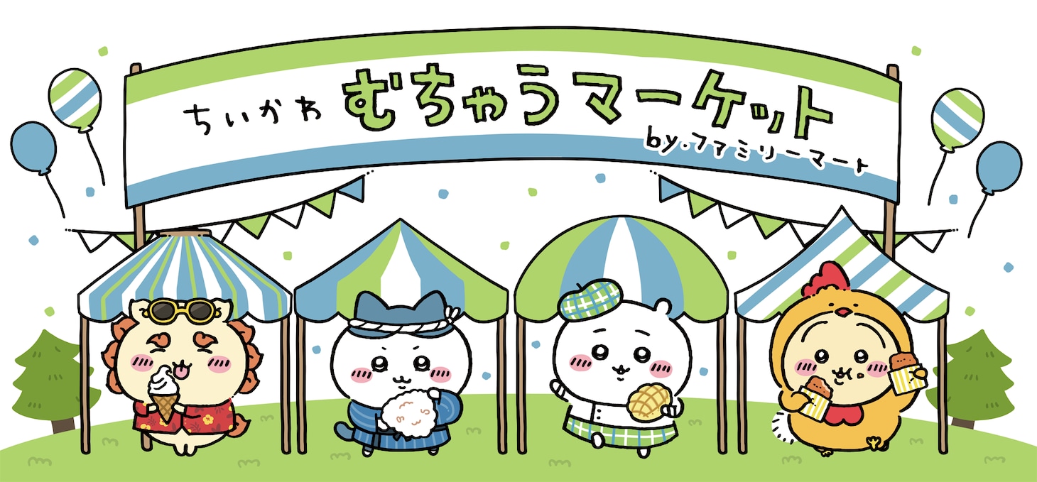 「ちいかわ」とファミリーマートがコラボレーションした「むちゃうマーケット おかいものキャンペーン」ビジュアル。 (c)nagano / chiikawa committee