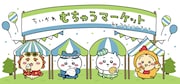 「ちいかわ」とファミリーマートがコラボレーションした「むちゃうマーケット おかいものキャンペーン」ビジュアル。 (c)nagano / chiikawa committee