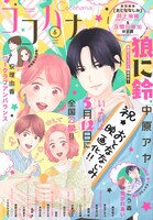 ココハナ6月号 (c)ココハナ6月号／集英社