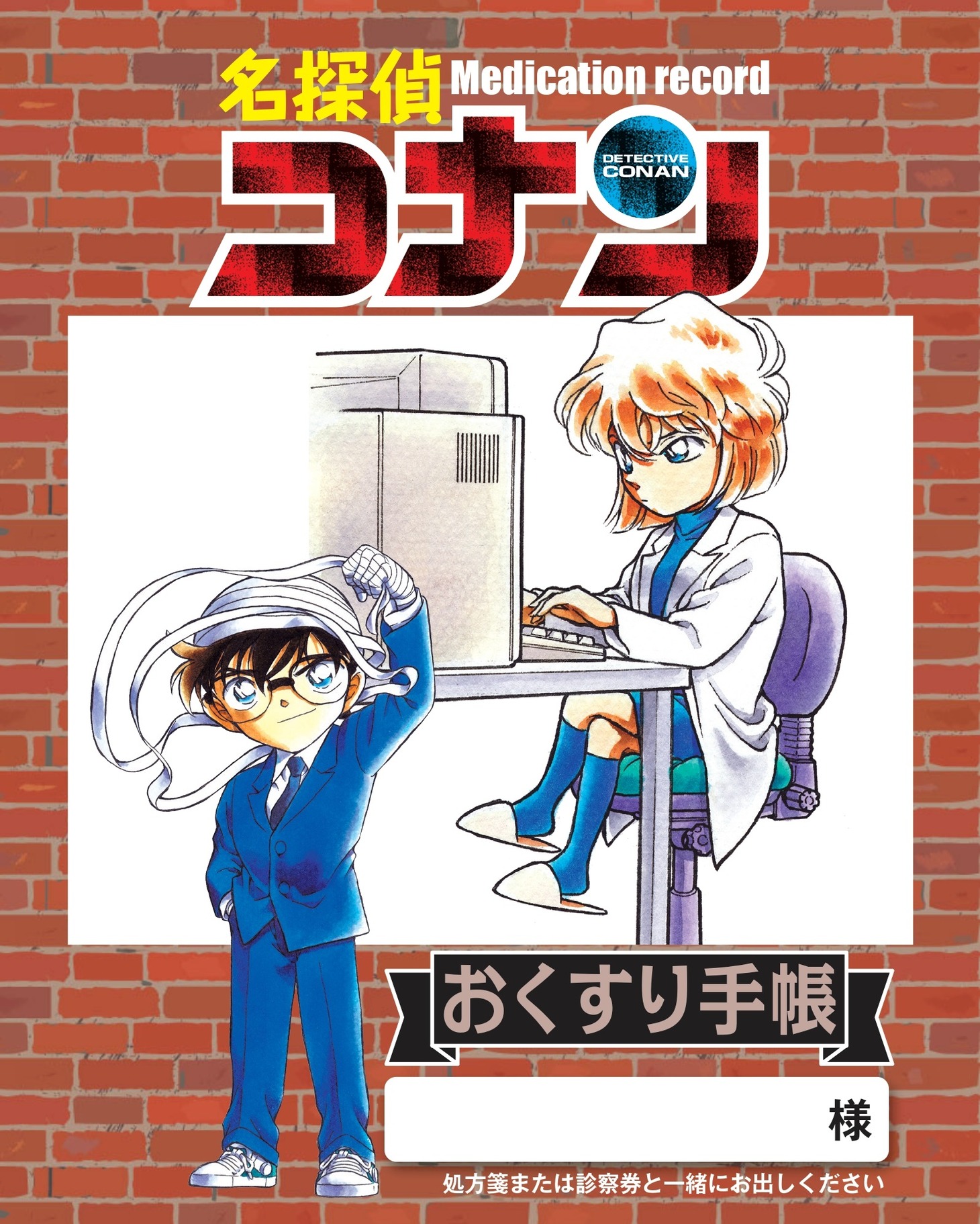 「名探偵コナン」のおくすり手帳。