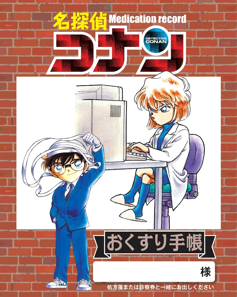 「名探偵コナン」のおくすり手帳。