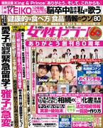 女性セブン5月11・18日合併号