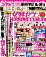 女性セブン5月11・18日合併号