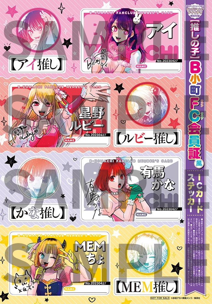 「『【推しの子】』B小町ファンクラブ会員証風ICカードステッカー」 (c)赤坂アカ×横槍メンゴ/集英社