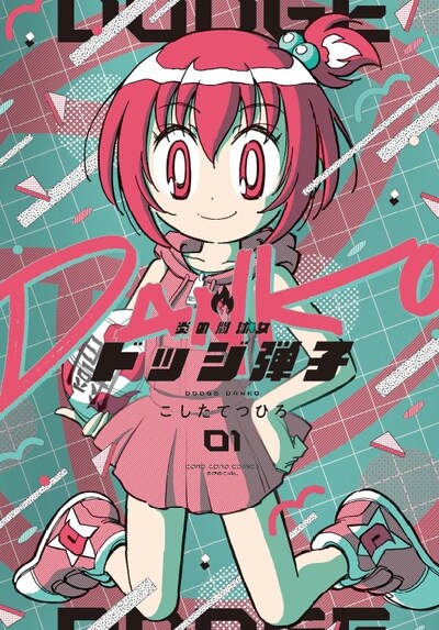 「炎の闘球女 ドッジ弾子」1巻