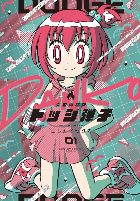 「炎の闘球女 ドッジ弾子」1巻