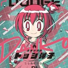 「炎の闘球女 ドッジ弾子」1巻特装版にアクスタ、日高のり子出演のボイスコミックも