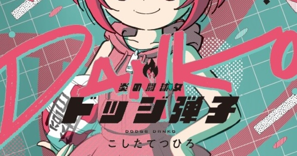 炎の闘球女 ドッジ弾子」1巻特装版にアクスタ、日高のり子出演のボイス 