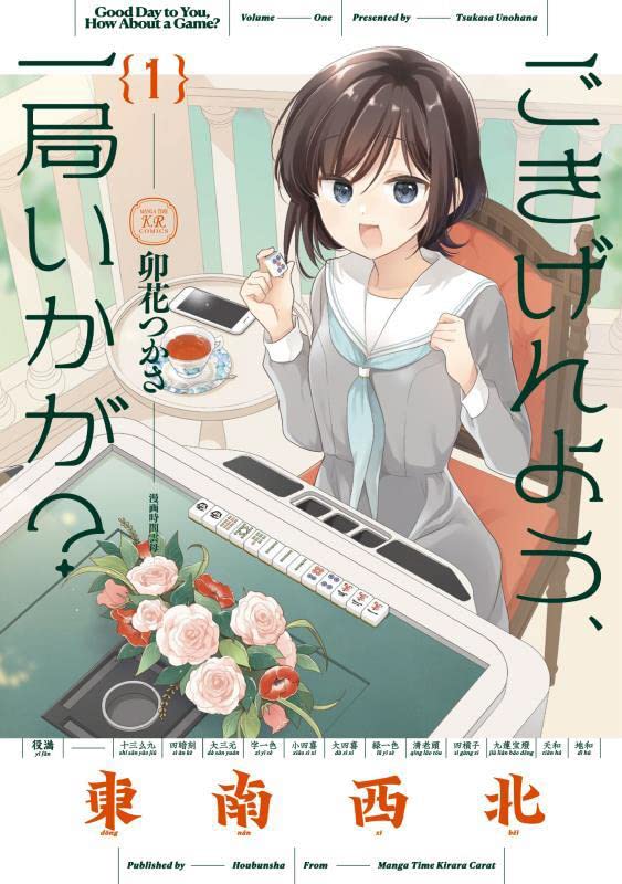 「ごきげんよう、一局いかが？」1巻