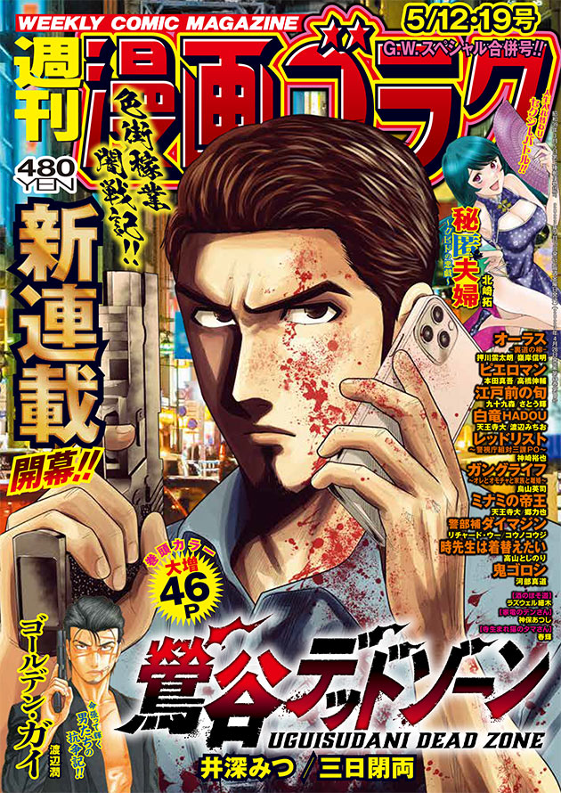 週刊漫画ゴラク5月12日・19日合併号