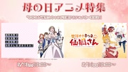 ニコニコ生放送で実施される「母の日アニメ特集」のバナー。