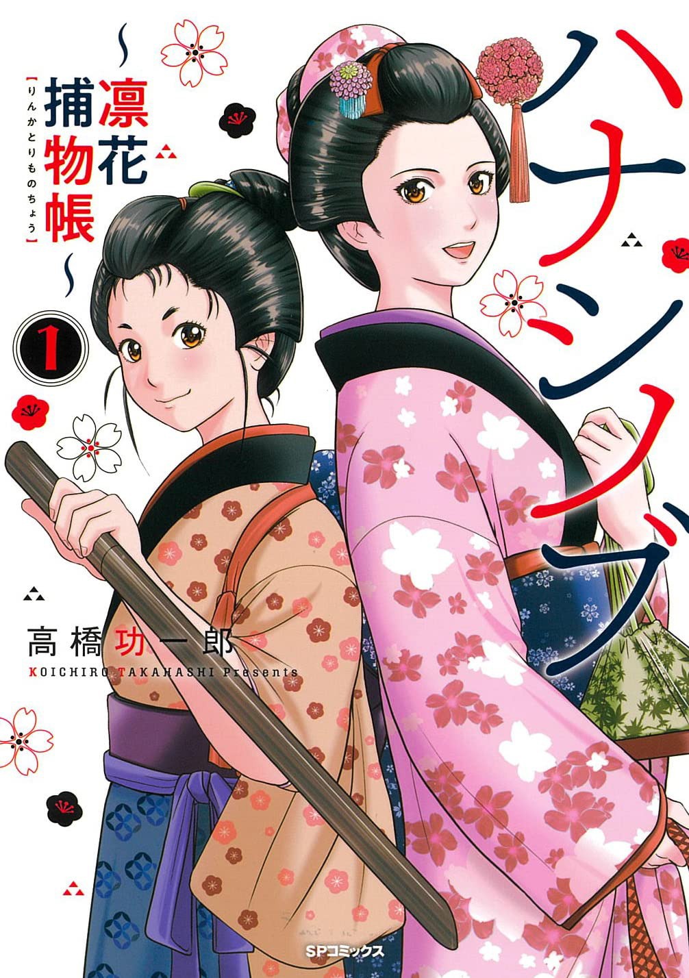 「ハナシノブ～凛花捕物帳～」1巻
