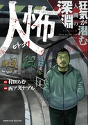 「人怖 狂気が潜む人間の深淵」