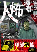 「人怖 狂気が潜む人間の深淵」（帯付き）