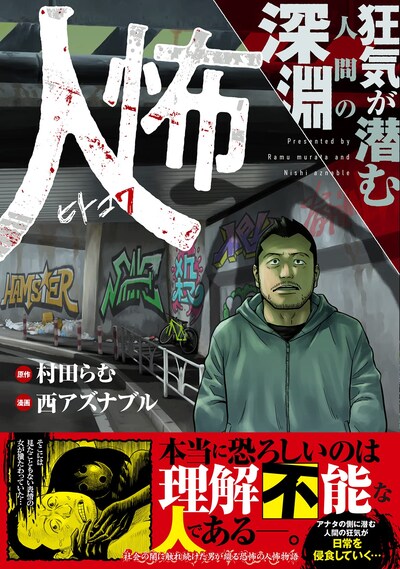 「人怖 狂気が潜む人間の深淵」（帯付き）