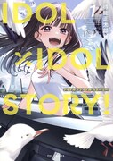 「IDOL×IDOL STORY！」1巻