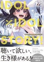「IDOL×IDOL STORY！」1巻（帯付き）