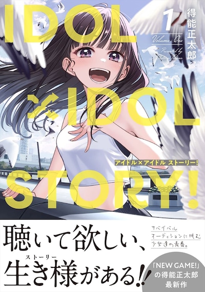 「IDOL×IDOL STORY！」1巻（帯付き）