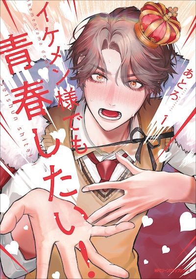 「イケメン様でも青春したい！」1巻