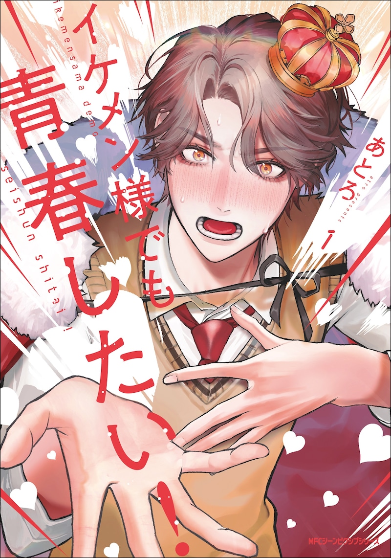 「イケメン様でも青春したい！」1巻