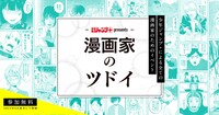 「少年ジャンプ＋presents 漫画家のツドイ」告知画像