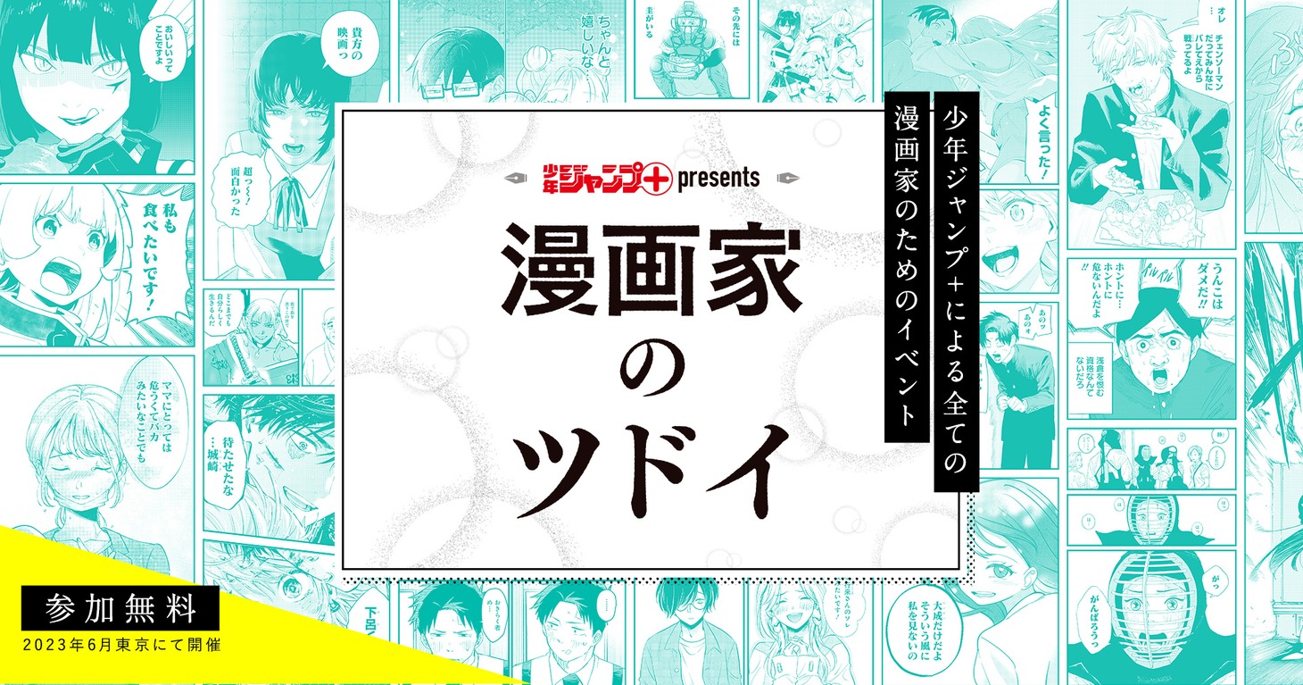 「少年ジャンプ＋presents 漫画家のツドイ」告知画像