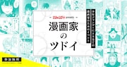 「少年ジャンプ+presents 漫画家のツドイ」告知画像