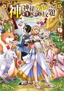 「神を【神様ガチャ】で生み出し放題 ～実家を追放されたので、領主として気ままに辺境スローライフします～」1巻