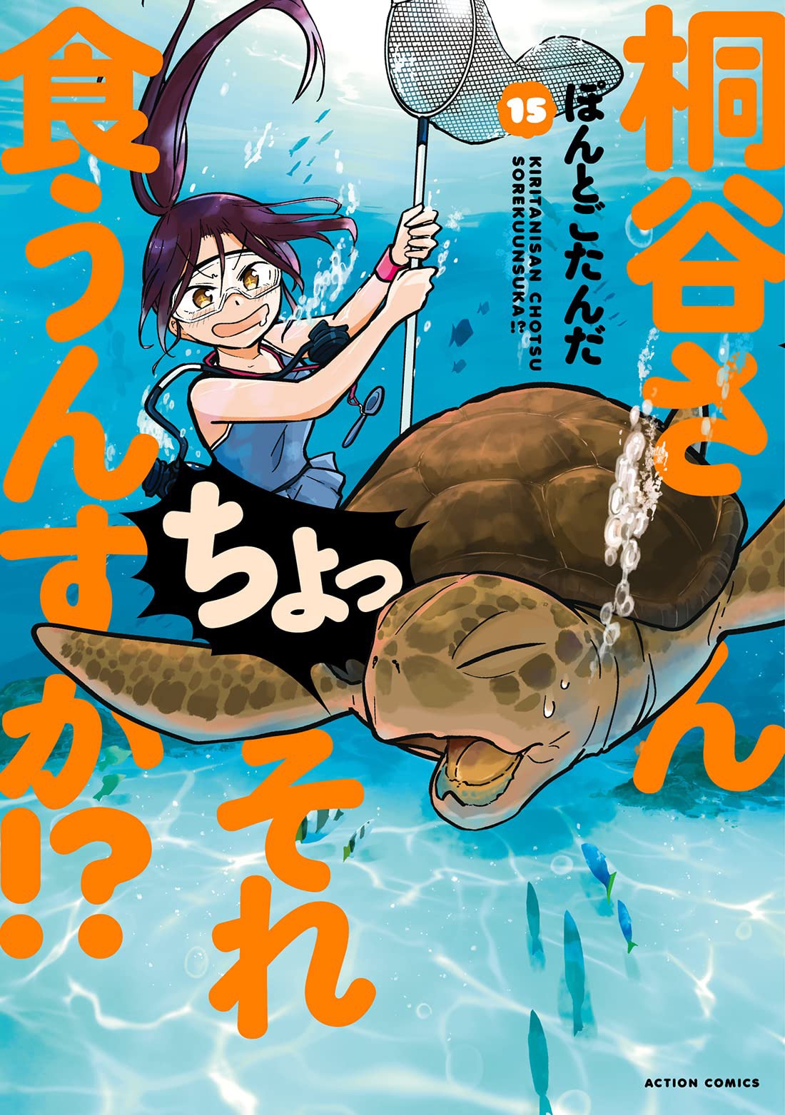 「桐谷さん ちょっそれ食うんすか!?」15巻