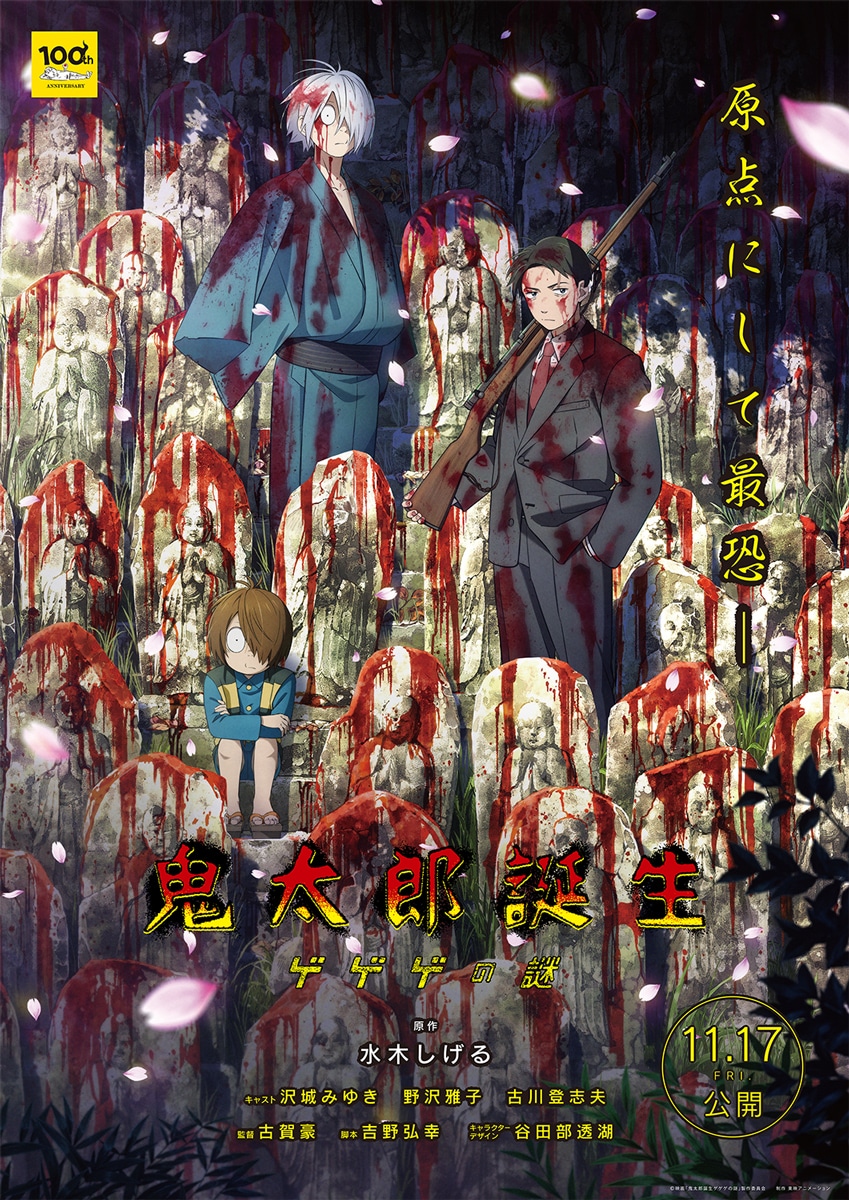 映画「鬼太郎誕生 ゲゲゲの謎」ティザービジュアル