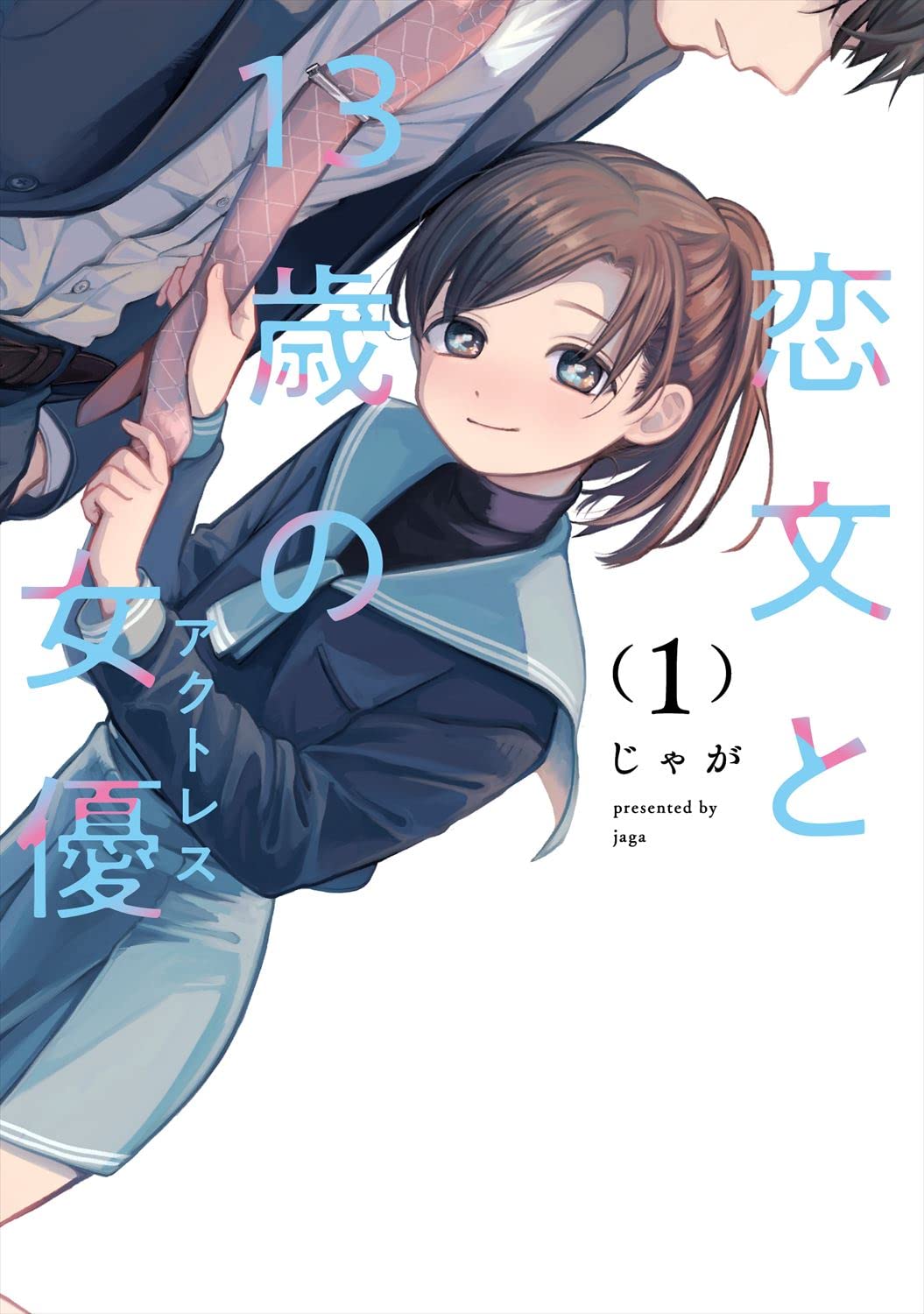 「恋文と13歳の女優」1巻