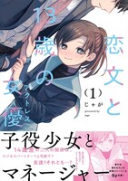 「恋文と13歳の女優」1巻（帯付き）