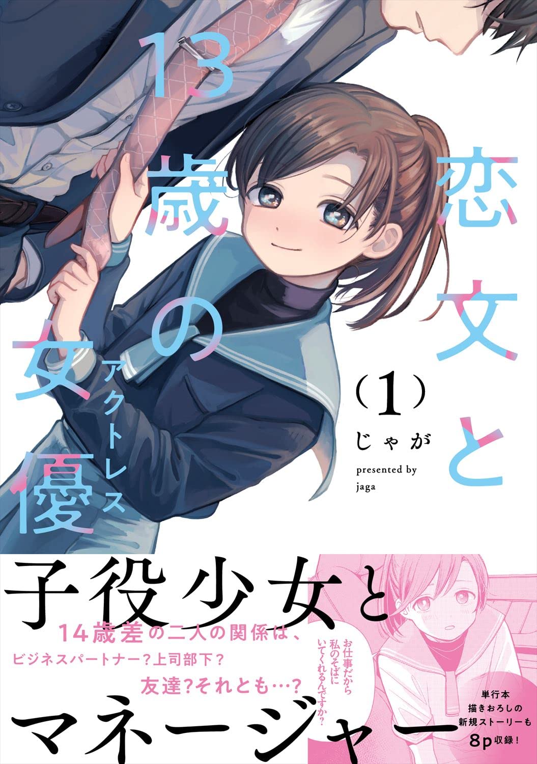 「恋文と13歳の女優」1巻（帯付き）