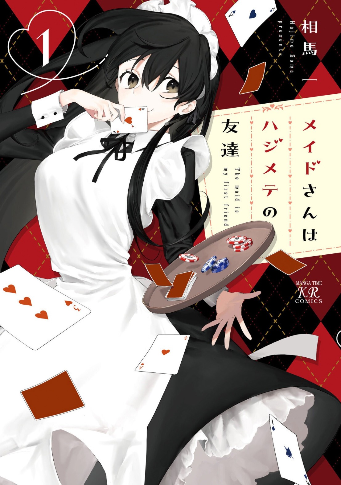 「メイドさんはハジメテの友達」1巻