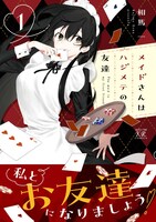 「メイドさんはハジメテの友達」1巻（帯付き）