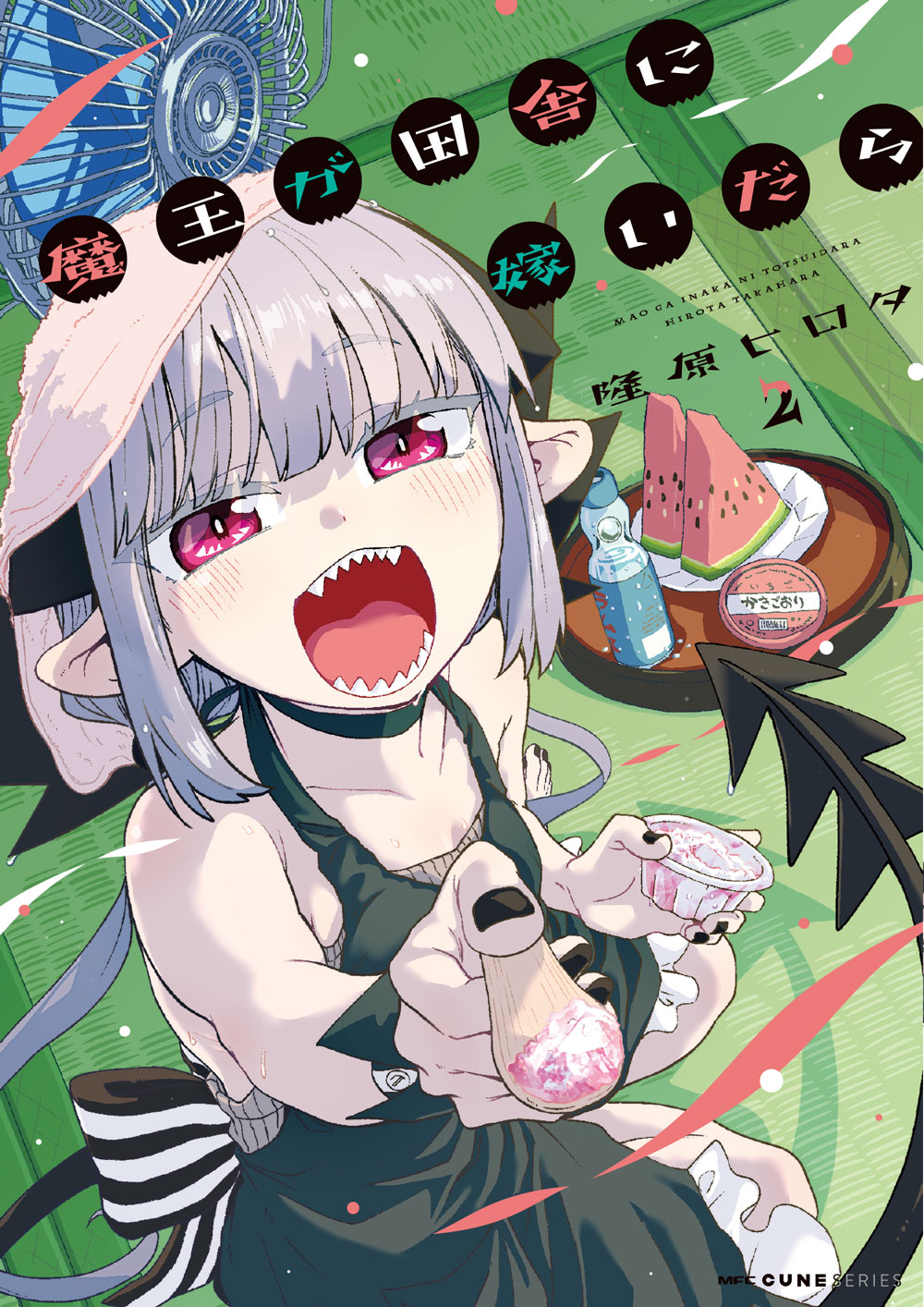 「魔王が田舎に嫁いだら」2巻