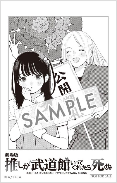 実写映画「劇場版 推しが武道館いってくれたら死ぬ」入場者プレゼントの「チェキサイズステッカー」。