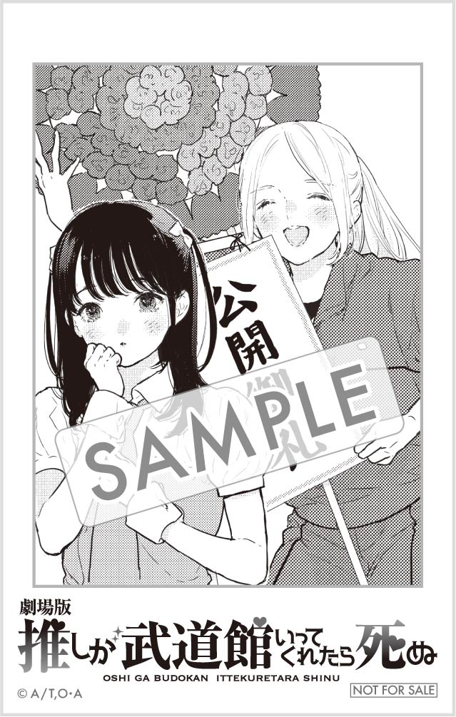 実写映画「劇場版 推しが武道館いってくれたら死ぬ」入場者プレゼントの「チェキサイズステッカー」。