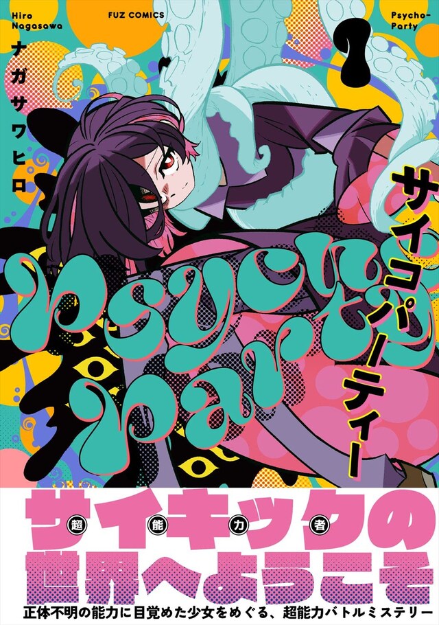 「Psycho-Party」1巻（帯付き）