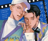 sekuda「シネマティック・キャンバス - illustration inspired by a film -」