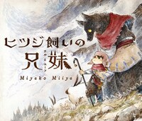 Miyako Miiya「ヒツジ飼いの兄妹」