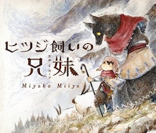 Miyako Miiya「ヒツジ飼いの兄妹」