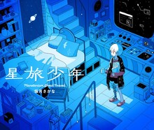 坂月さかな「星旅少年」、