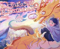 idonaka「ひとりぼっちがたまらなかったら」