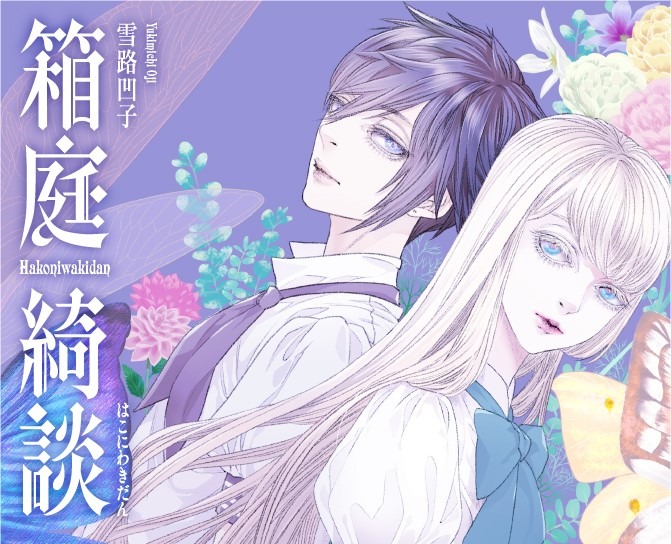 雪路凹子「箱庭綺談」