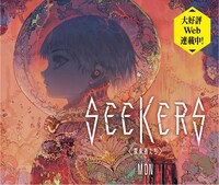 MON「SEEKERS<探索者たち>」
