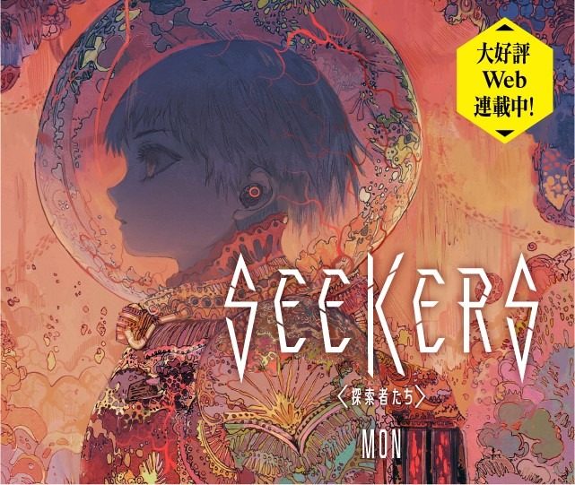 MON「SEEKERS<探索者たち>」