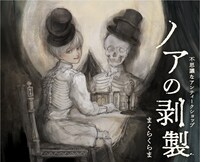 まくらくらま「ノアの剥製 不思議なアンティークショップ」