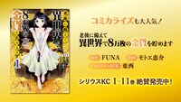 「老後に備えて異世界で8万枚の金貨を貯めます」コミカライズ情報